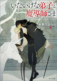 [ライトノベル]いたいけな弟子と魔導師さま (全1冊)