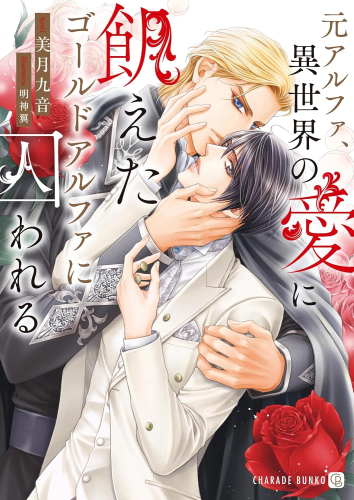 [ライトノベル]元アルファ、異世界の愛に飢えたゴールドアルファに囚われる (全1冊)