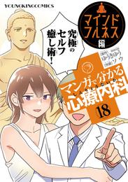 マンガで分かる心療内科（１８）