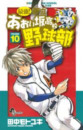 最強！都立あおい坂高校野球部（１０）