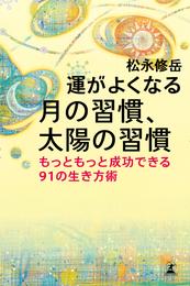 運がよくなる　月の習慣、太陽の習慣　もっともっと成功できる91の生き方術