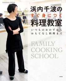 浜内千波のすぐ身につく料理教室