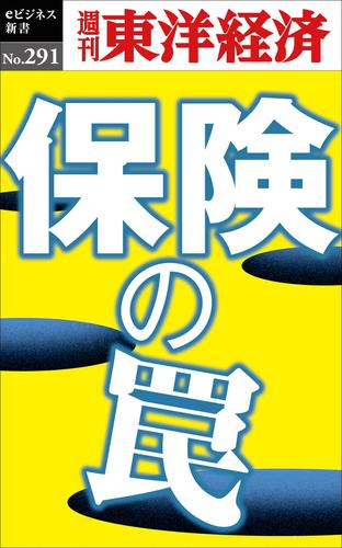 保険の罠―週刊東洋経済eビジネス新書No.291