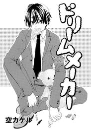 ドリームメーカー