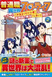 普通職の異世界スローライフ2　～チート（があるくせに小者）な薬剤師の無双（しない）物語～