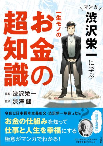 マンガ 渋沢栄一に学ぶ 一生モノのお金の超知識