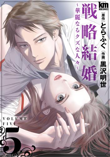 戦略結婚 ～華麗なるクズな人々～　5巻