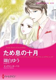 ため息の十月【分冊】 1巻