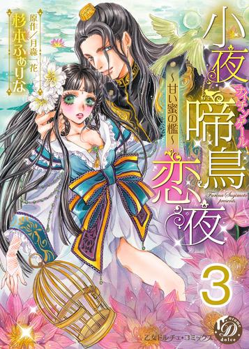 小夜啼鳥恋夜 甘い蜜の檻 分冊版 3 漫画全巻ドットコム