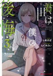 君は僕の後悔 3 冊セット 最新刊まで