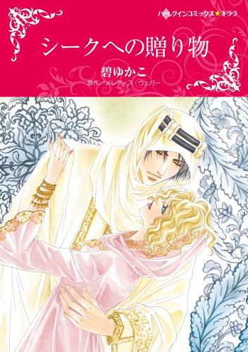 シークへの贈り物【分冊】 3巻