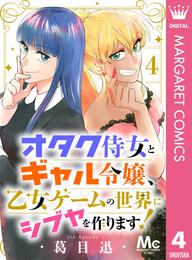 オタク侍女とギャル令嬢、乙女ゲームの世界にシブヤを作ります！ 4