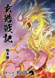 玄皓戦記 12