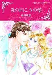 炎の向こうの愛【分冊】 6巻