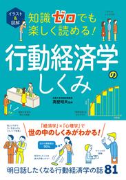 イラスト＆図解 知識ゼロでも楽しく読める！行動経済学のしくみ