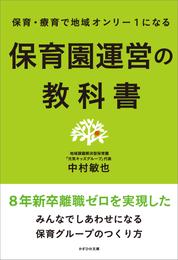 保育・療育で地域オンリー1になる　保育園運営の教科書