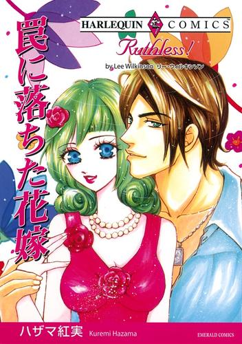 罠に落ちた花嫁【分冊】 12 冊セット 全巻