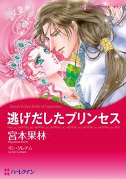 逃げだしたプリンセス【分冊】 1巻