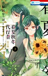 春夏秋冬代行者　春の舞 3 冊セット 最新刊まで