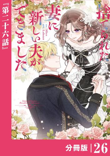 捨てられた妻に新しい夫ができました【分冊版】(ラワーレコミックス)26