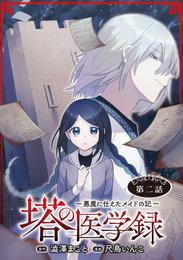 塔の医学録 ～悪魔に仕えたメイドの記～(話売り)　#2