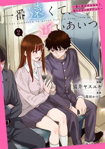 一番遠くて、近いあいつ。～君に恋をするなんて、ありえないはずだった～ 2 冊セット 最新刊まで