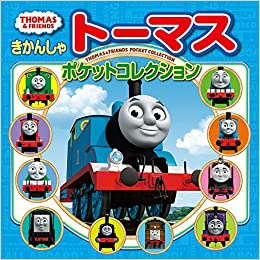 きかんしゃトーマス ポケットコレクション