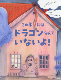 この本にはドラゴンなんていないよ!