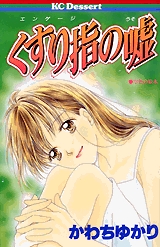 くすり指の嘘　(1巻 全巻)