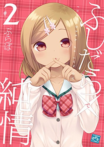 ふしだら×純情 (1-2巻 全巻)