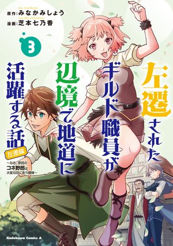 左遷されたギルド職員が辺境で地道に活躍する話〜なお、原因のコネ野郎は大変な目にあう模様〜 (1-3巻 最新刊)