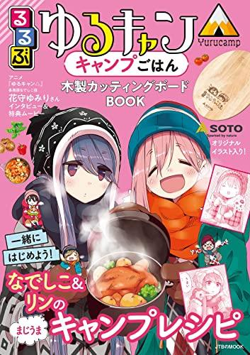 るるぶゆるキャン△キャンプごはん 木製カッティングボードBOOK