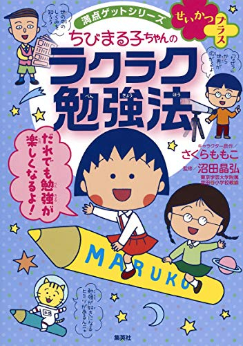 ちびまる子ちゃんのラクラク勉強法 漫画全巻ドットコム