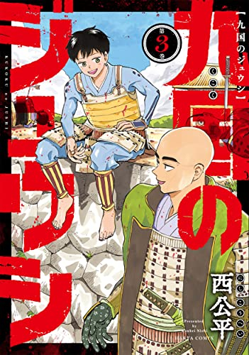 九国のジュウシ 1 2巻 最新刊 漫画全巻ドットコム