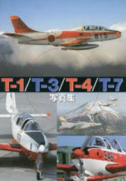 T-1/T-3/T-4/T-7写真集