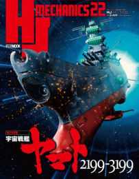 HJメカニクス(22) 特集:宇宙戦艦ヤマト2199-3199