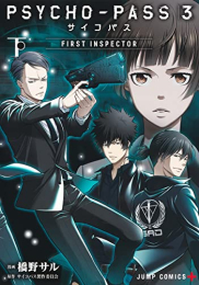 PSYCHO-PASS サイコパス 3 FIRST INSPECTOR (1-2巻 全巻)