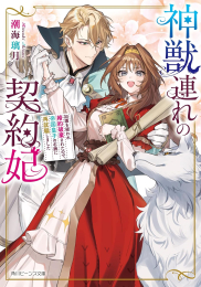 [ライトノベル]神獣連れの契約妃 〜加護を疑われ婚約破棄された後、帝国皇子の契約妃になって隣国を豊かに立て直しました〜 (全1冊)