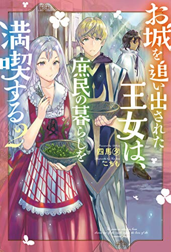 [ライトノベル]お城を追い出された王女は、庶民の暮らしを満喫する (全2冊)