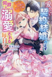 [ライトノベル]愛のない契約結婚のはずですが、王子で公爵なダンナ様に何故か溺愛される毎日です! (全1冊)