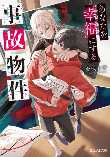 [ライトノベル]あなたを“幸福”にする事故物件 (全1冊)