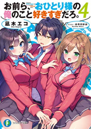 [ライトノベル]お前ら、おひとり様の俺のこと好きすぎだろ。 (全4冊)