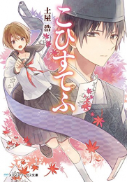 [ライトノベル]こひすてふ (全1冊)
