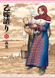 [12月上旬より発送予定]乙嫁語り (1-15巻 最新刊)[入荷予約]