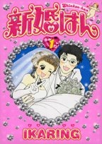 新婚はん (1-2巻 全巻)