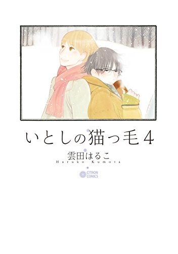 いとしの猫っ毛 (1-4巻 最新刊)