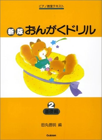 おんがくドリル 2 基礎編 新版