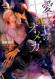 [ライトノベル]愛しき年上のオメガ (全1冊)