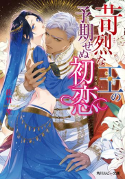 [ライトノベル]苛烈な王の予期せぬ初恋 (全1冊)