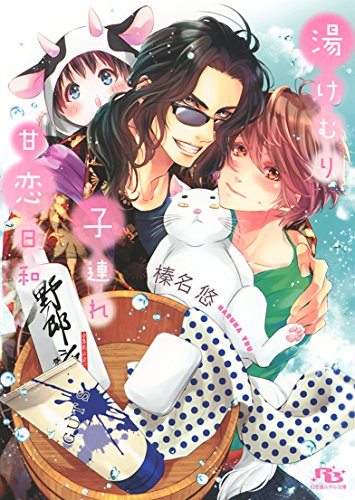 [ライトノベル]湯けむり子連れ甘恋日和 (全1冊)